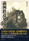 b0191-満洲鉄道発達史.jpg