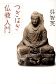 b0112-つぎはぎ仏教入門.jpg
